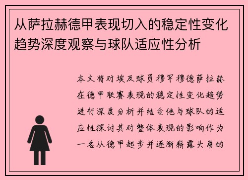 从萨拉赫德甲表现切入的稳定性变化趋势深度观察与球队适应性分析