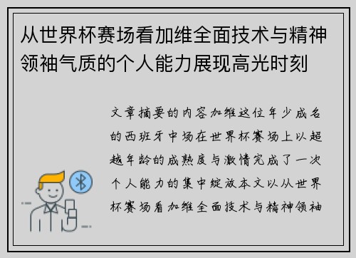 从世界杯赛场看加维全面技术与精神领袖气质的个人能力展现高光时刻