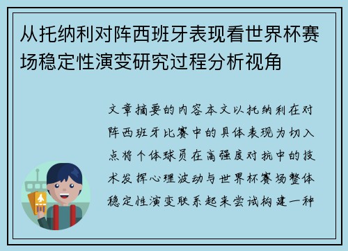 从托纳利对阵西班牙表现看世界杯赛场稳定性演变研究过程分析视角