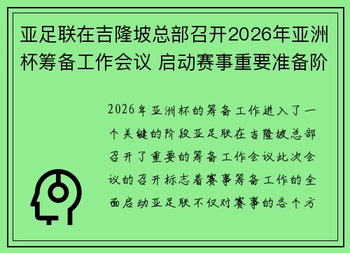 亚足联在吉隆坡总部召开2026年亚洲杯筹备工作会议 启动赛事重要准备阶段