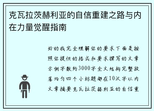 克瓦拉茨赫利亚的自信重建之路与内在力量觉醒指南