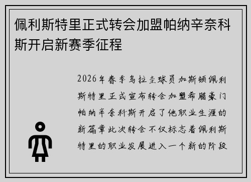 佩利斯特里正式转会加盟帕纳辛奈科斯开启新赛季征程