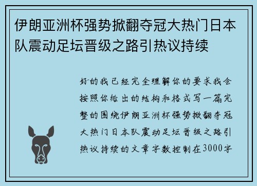 伊朗亚洲杯强势掀翻夺冠大热门日本队震动足坛晋级之路引热议持续