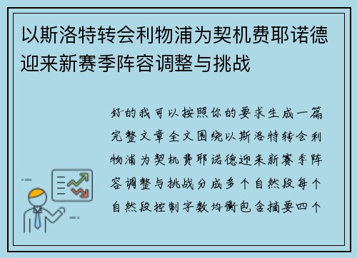 以斯洛特转会利物浦为契机费耶诺德迎来新赛季阵容调整与挑战