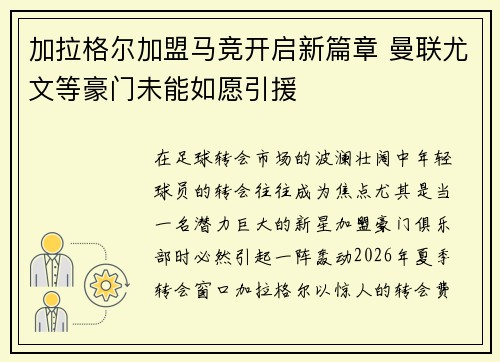 加拉格尔加盟马竞开启新篇章 曼联尤文等豪门未能如愿引援