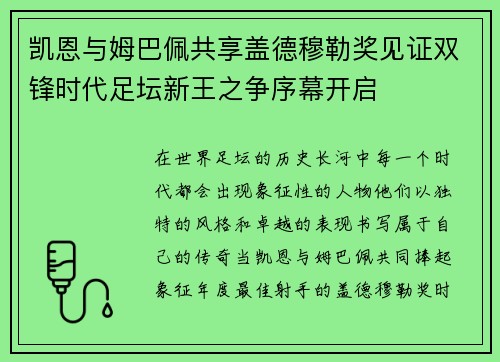 凯恩与姆巴佩共享盖德穆勒奖见证双锋时代足坛新王之争序幕开启