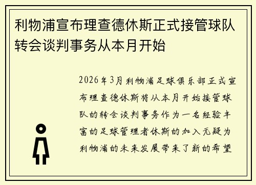 利物浦宣布理查德休斯正式接管球队转会谈判事务从本月开始