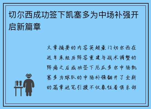 切尔西成功签下凯塞多为中场补强开启新篇章