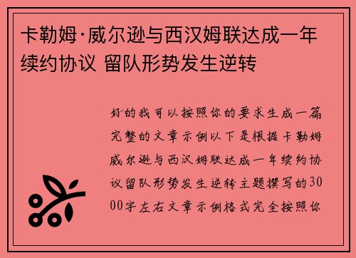 卡勒姆·威尔逊与西汉姆联达成一年续约协议 留队形势发生逆转