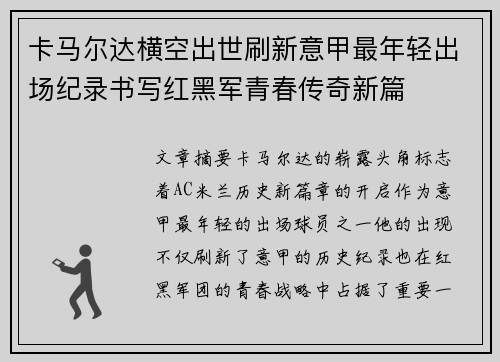 卡马尔达横空出世刷新意甲最年轻出场纪录书写红黑军青春传奇新篇