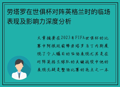 劳塔罗在世俱杯对阵英格兰时的临场表现及影响力深度分析