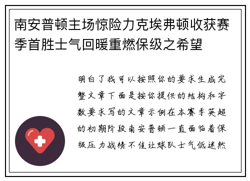 南安普顿主场惊险力克埃弗顿收获赛季首胜士气回暖重燃保级之希望