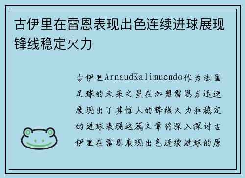 古伊里在雷恩表现出色连续进球展现锋线稳定火力