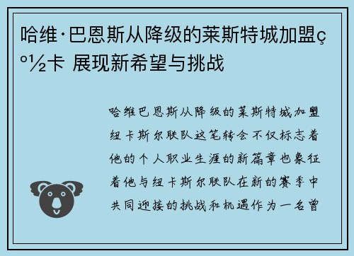 哈维·巴恩斯从降级的莱斯特城加盟纽卡 展现新希望与挑战