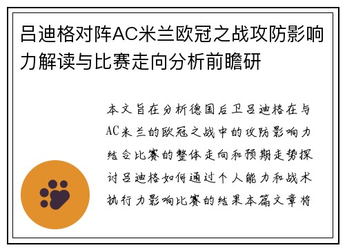 吕迪格对阵AC米兰欧冠之战攻防影响力解读与比赛走向分析前瞻研