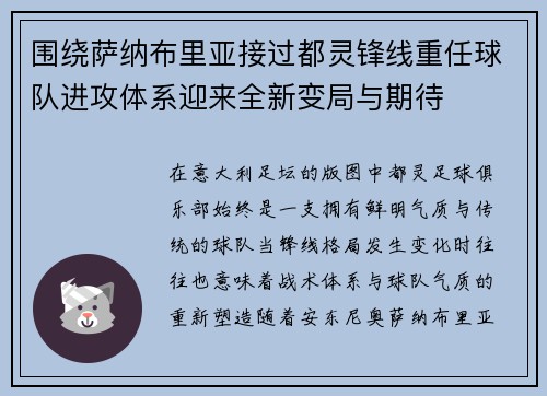 围绕萨纳布里亚接过都灵锋线重任球队进攻体系迎来全新变局与期待