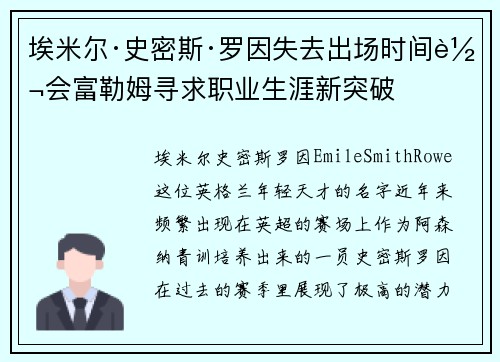 埃米尔·史密斯·罗因失去出场时间转会富勒姆寻求职业生涯新突破
