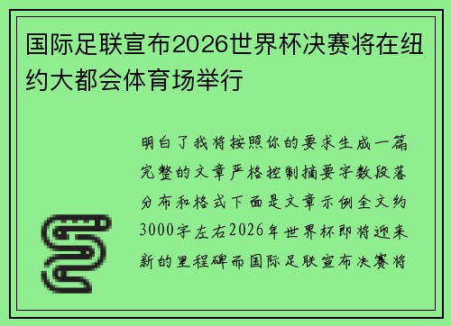 国际足联宣布2026世界杯决赛将在纽约大都会体育场举行