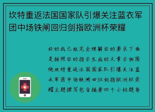 坎特重返法国国家队引爆关注蓝衣军团中场铁闸回归剑指欧洲杯荣耀