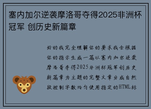 塞内加尔逆袭摩洛哥夺得2025非洲杯冠军 创历史新篇章