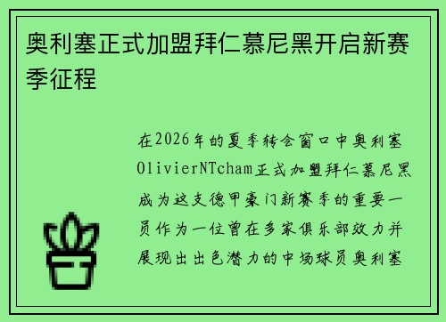 奥利塞正式加盟拜仁慕尼黑开启新赛季征程