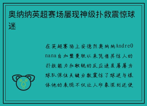 奥纳纳英超赛场屡现神级扑救震惊球迷