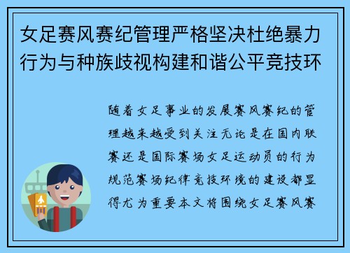 女足赛风赛纪管理严格坚决杜绝暴力行为与种族歧视构建和谐公平竞技环境