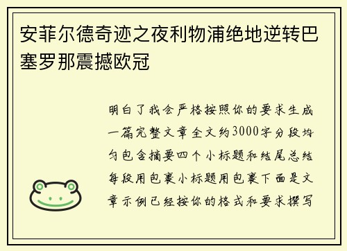 安菲尔德奇迹之夜利物浦绝地逆转巴塞罗那震撼欧冠