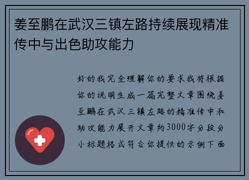 姜至鹏在武汉三镇左路持续展现精准传中与出色助攻能力 姜至鹏在武汉三镇左路持续展现精准传中与出色助攻能力
