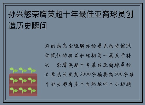 孙兴慜荣膺英超十年最佳亚裔球员创造历史瞬间