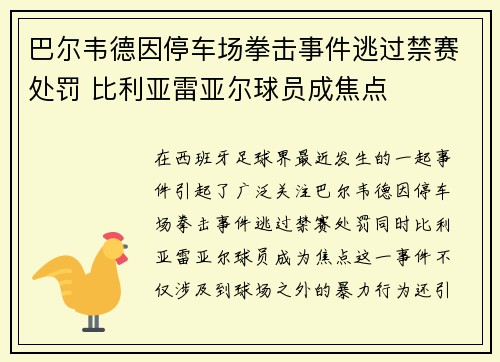 巴尔韦德因停车场拳击事件逃过禁赛处罚 比利亚雷亚尔球员成焦点
