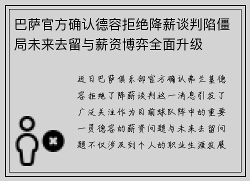 巴萨官方确认德容拒绝降薪谈判陷僵局未来去留与薪资博弈全面升级
