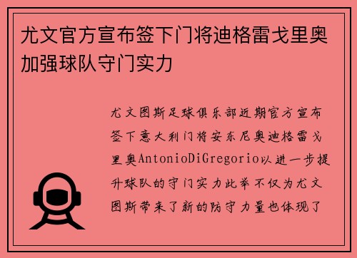 尤文官方宣布签下门将迪格雷戈里奥加强球队守门实力