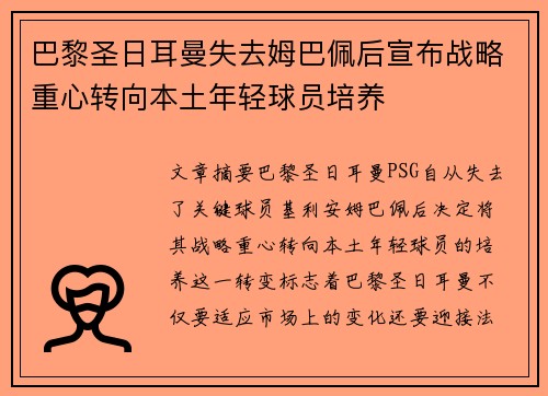 巴黎圣日耳曼失去姆巴佩后宣布战略重心转向本土年轻球员培养 巴黎圣日耳曼失去姆巴佩后宣布战略重心转向本土年轻球员培养