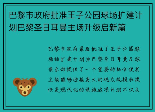 巴黎市政府批准王子公园球场扩建计划巴黎圣日耳曼主场升级启新篇