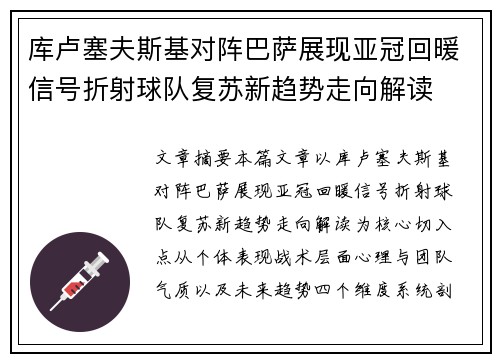库卢塞夫斯基对阵巴萨展现亚冠回暖信号折射球队复苏新趋势走向解读