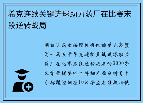 希克连续关键进球助力药厂在比赛末段逆转战局