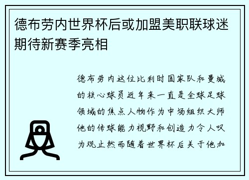 德布劳内世界杯后或加盟美职联球迷期待新赛季亮相