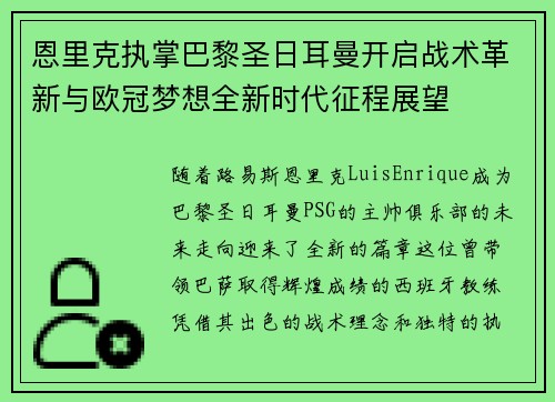 恩里克执掌巴黎圣日耳曼开启战术革新与欧冠梦想全新时代征程展望