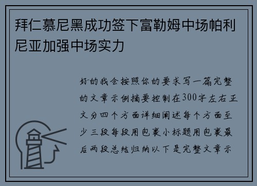拜仁慕尼黑成功签下富勒姆中场帕利尼亚加强中场实力