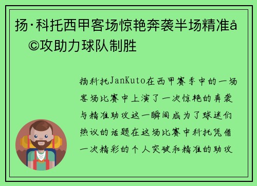 扬·科托西甲客场惊艳奔袭半场精准助攻助力球队制胜 扬·科托西甲客场惊艳奔袭半场精准助攻助力球队制胜