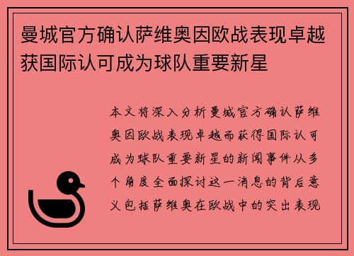 曼城官方确认萨维奥因欧战表现卓越获国际认可成为球队重要新星