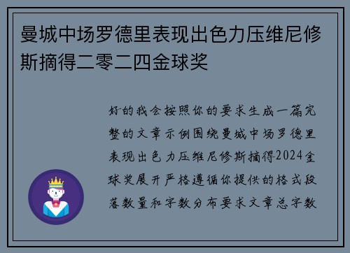 曼城中场罗德里表现出色力压维尼修斯摘得二零二四金球奖