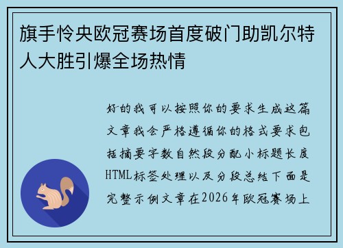 旗手怜央欧冠赛场首度破门助凯尔特人大胜引爆全场热情