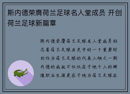 斯内德荣膺荷兰足球名人堂成员 开创荷兰足球新篇章 斯内德荣膺荷兰足球名人堂成员 开创荷兰足球新篇章