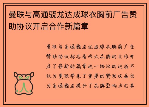 曼联与高通骁龙达成球衣胸前广告赞助协议开启合作新篇章