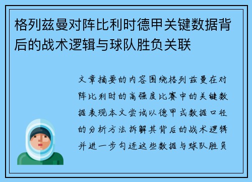 格列兹曼对阵比利时德甲关键数据背后的战术逻辑与球队胜负关联