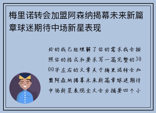 梅里诺转会加盟阿森纳揭幕未来新篇章球迷期待中场新星表现