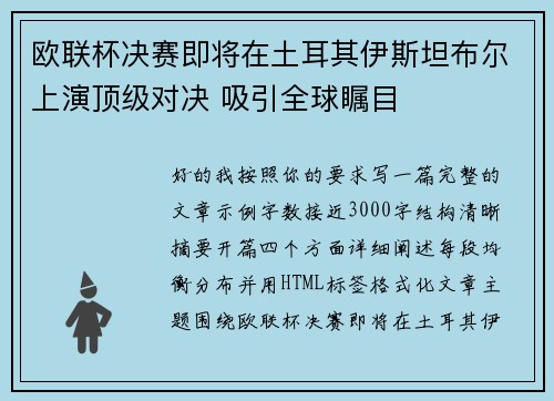 欧联杯决赛即将在土耳其伊斯坦布尔上演顶级对决 吸引全球瞩目