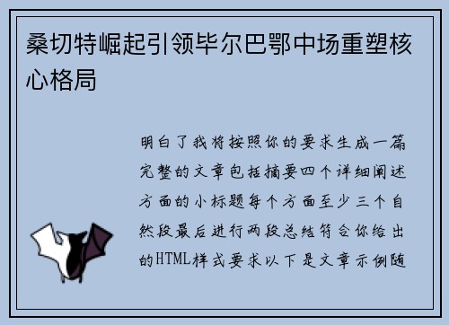 桑切特崛起引领毕尔巴鄂中场重塑核心格局